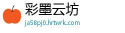 彩墨云坊